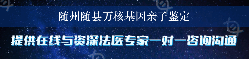 随州随县万核基因亲子鉴定